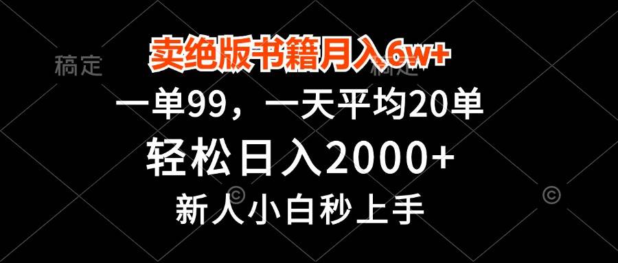 （13254期）卖绝版书籍月入6w+，一单99，轻松日入2000+，新人小白秒上手-沫尘创业网-知识付费资源网站搭建-中创网-冒泡网赚-福缘创业网