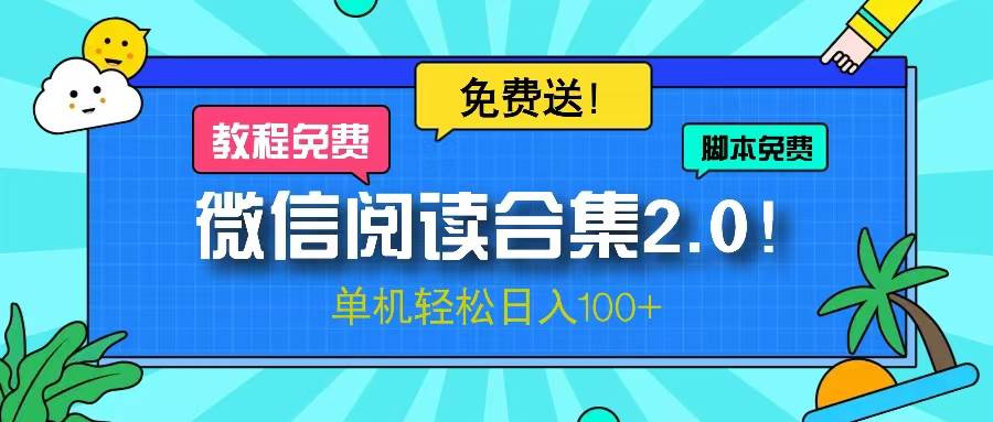 （13244期）微信阅读2.0！项目免费送，单机日入100+-沫尘创业网-知识付费资源网站搭建-中创网-冒泡网赚-福缘创业网