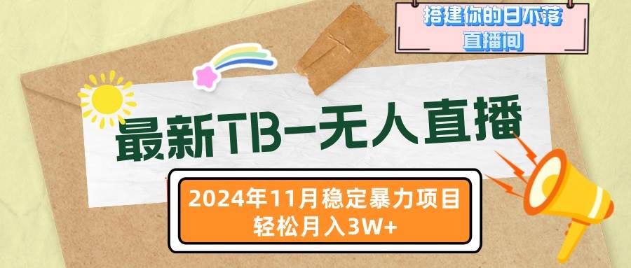 （13243期）最新TB-无人直播 11月最新，打造你的日不落直播间，轻松月入3W+-沫尘创业网-知识付费资源网站搭建-中创网-冒泡网赚-福缘创业网