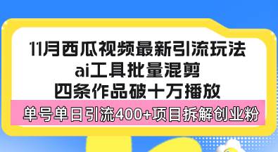 （13245期）西瓜视频最新玩法，全新蓝海赛道，简单好上手，单号单日轻松引流400+创…-沫尘创业网-知识付费资源网站搭建-中创网-冒泡网赚-福缘创业网