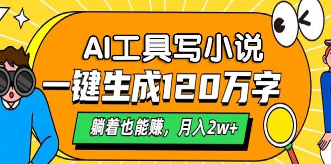 （13232期）AI工具写小说，一键生成120万字，躺着也能赚，月入2w+-沫尘创业网-知识付费资源网站搭建-中创网-冒泡网赚-福缘创业网