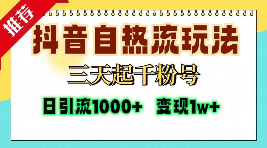 （13239期）抖音自热流打法，三天起千粉号，单视频十万播放量，日引精准粉1000+，…-沫尘创业网-知识付费资源网站搭建-中创网-冒泡网赚-福缘创业网