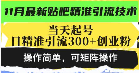 （13272期）最新贴吧精准引流技术，当天起号，日精准引流300+创业粉，操作简单，可…-沫尘创业网-知识付费资源网站搭建-中创网-冒泡网赚-福缘创业网