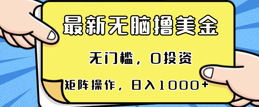 （13268期）最新无脑撸美金项目，无门槛，0投资，可矩阵操作，单日收入可达1000+-沫尘创业网-知识付费资源网站搭建-中创网-冒泡网赚-福缘创业网