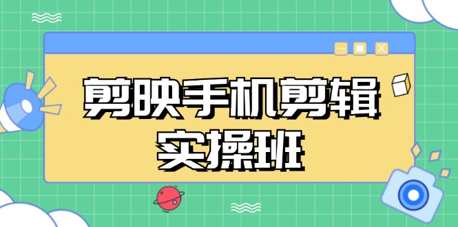 （13264期）剪映手机剪辑实战班，从入门到精通，抖音爆款视频制作秘籍分段讲解-沫尘创业网-知识付费资源网站搭建-中创网-冒泡网赚-福缘创业网