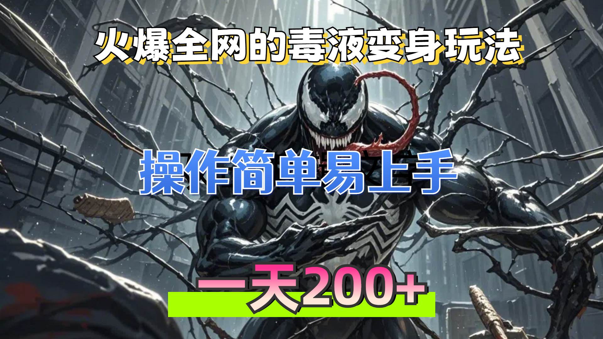 （13261期）火爆全网的毒液变身特效新玩法，操作简单易上手，一天200+-沫尘创业网-知识付费资源网站搭建-中创网-冒泡网赚-福缘创业网