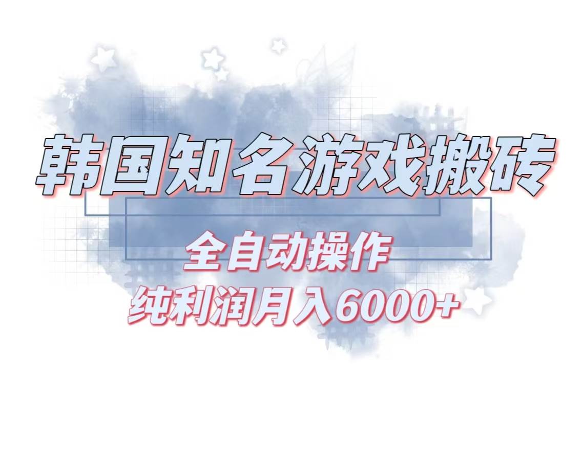 （13257期）韩服知名游戏搬砖项目 ，单机月入6000+,可做兼职副业，小白闭眼入-沫尘创业网-知识付费资源网站搭建-中创网-冒泡网赚-福缘创业网