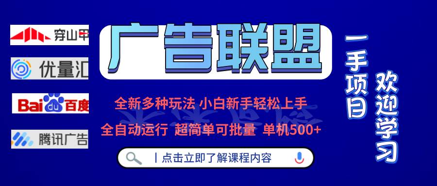 （13258期）广告联盟 全新多种玩法 单机500+  全自动运行  可批量运行-沫尘创业网-知识付费资源网站搭建-中创网-冒泡网赚-福缘创业网