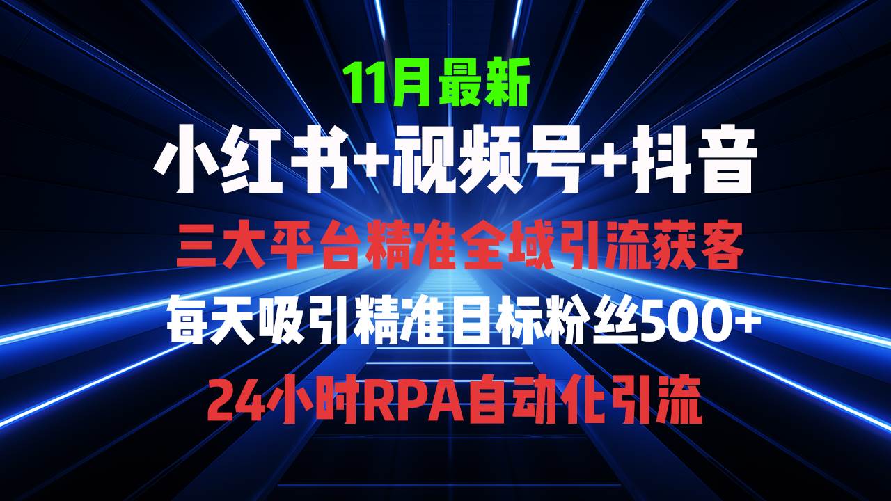 （13259期）全域多平台引流私域打法，小红书，视频号，抖音全自动获客，截流自…-沫尘创业网-知识付费资源网站搭建-中创网-冒泡网赚-福缘创业网