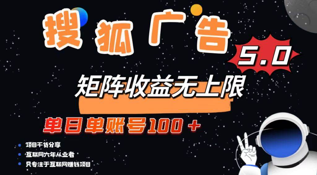 （13409期）搜狐广告掘金，单日单账号100+，可无限放大-沫尘创业网-知识付费资源网站搭建-中创网-冒泡网赚-福缘创业网