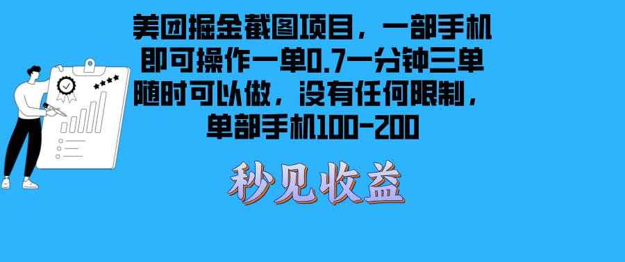 （13413期）美团掘金截图项目一部手机就可以做没有时间限制 一部手机日入100-200-沫尘创业网-知识付费资源网站搭建-中创网-冒泡网赚-福缘创业网