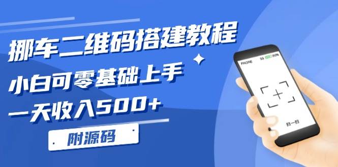 （13404期）挪车二维码搭建教程，小白可零基础上手！一天收入500+，（附源码）-沫尘创业网-知识付费资源网站搭建-中创网-冒泡网赚-福缘创业网