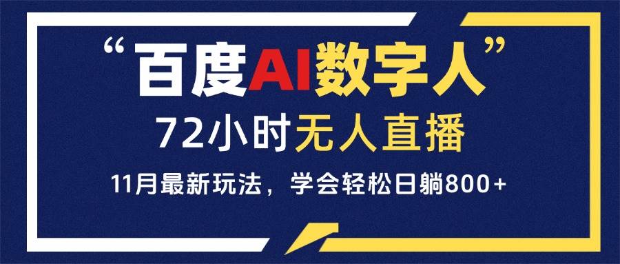 （13403期）百度AI数字人直播，24小时无人值守，小白易上手，每天轻松躺赚800+-沫尘创业网-知识付费资源网站搭建-中创网-冒泡网赚-福缘创业网