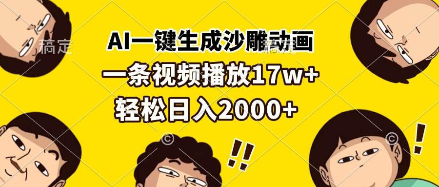 （13405期）AI一键生成沙雕动画，一条视频播放17w+，轻松日入2000+-沫尘创业网-知识付费资源网站搭建-中创网-冒泡网赚-福缘创业网