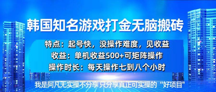 （13406期）韩国新游开荒无脑搬砖单机收益500，起号快，没操作难度-沫尘创业网-知识付费资源网站搭建-中创网-冒泡网赚-福缘创业网