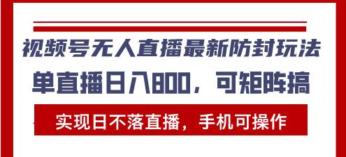 （13377期）视频号无人直播最新防封玩法，实现日不落直播，手机可操作，单直播日入…-沫尘创业网-知识付费资源网站搭建-中创网-冒泡网赚-福缘创业网