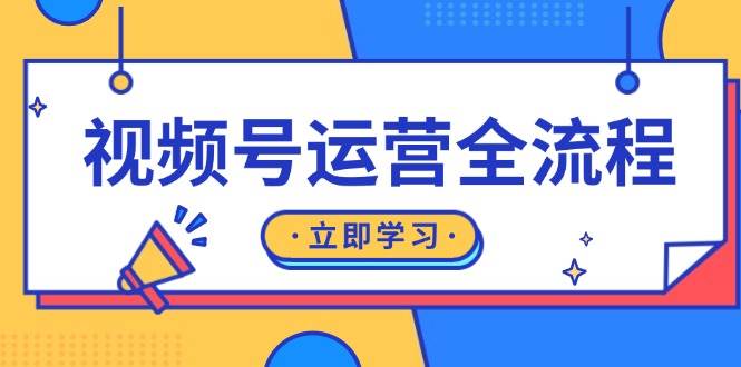 （13401期）视频号运营全流程：起号方法、直播流程、私域建设及自然流与付费流运营-沫尘创业网-知识付费资源网站搭建-中创网-冒泡网赚-福缘创业网