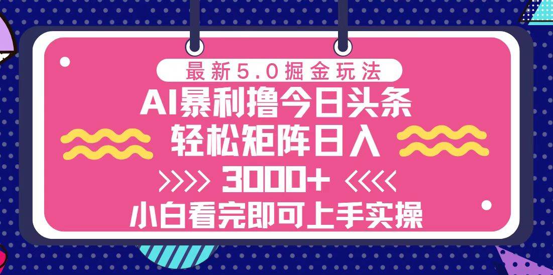 （13398期）今日头条最新5.0掘金玩法，轻松矩阵日入3000+-沫尘创业网-知识付费资源网站搭建-中创网-冒泡网赚-福缘创业网