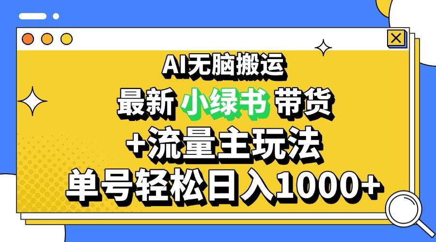 （13397期）2024最新公众号+小绿书带货3.0玩法，AI无脑搬运，3分钟一篇图文 日入1000+-沫尘创业网-知识付费资源网站搭建-中创网-冒泡网赚-福缘创业网