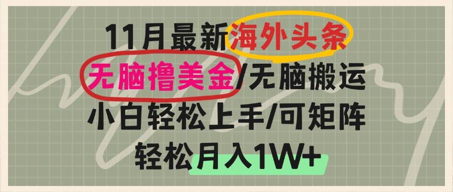 （13390期）海外头条，无脑搬运撸美金，小白轻松上手，可矩阵操作，轻松月入1W+-沫尘创业网-知识付费资源网站搭建-中创网-冒泡网赚-福缘创业网