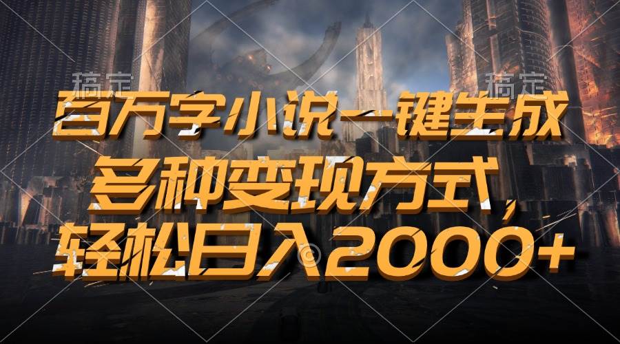 （13385期）百万字小说一键生成，多种变现方式，轻松日入2000+-沫尘创业网-知识付费资源网站搭建-中创网-冒泡网赚-福缘创业网