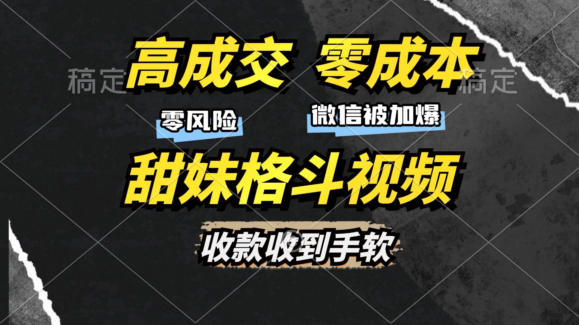 （13384期）高成交零成本，售卖甜妹格斗视频，谁发谁火，加爆微信，收款收到手软-沫尘创业网-知识付费资源网站搭建-中创网-冒泡网赚-福缘创业网