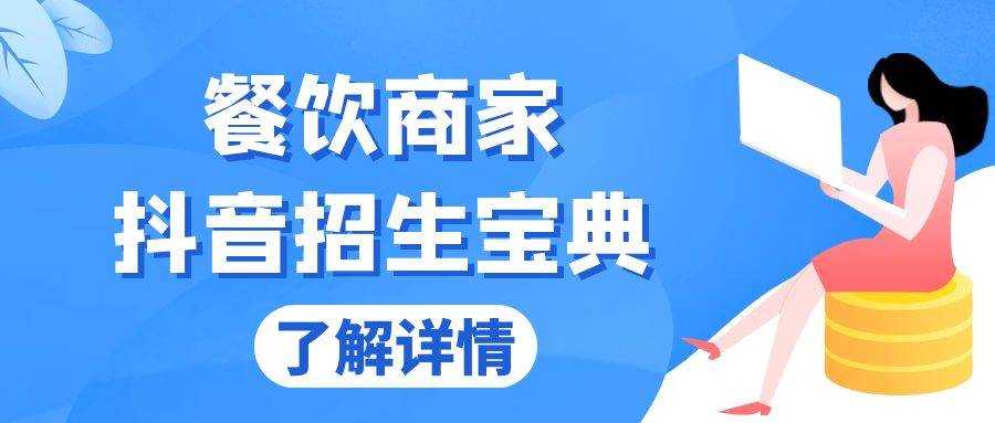 （13381期）餐饮商家抖音招生宝典：从账号搭建到Dou+投放，掌握招生与变现秘诀-沫尘创业网-知识付费资源网站搭建-中创网-冒泡网赚-福缘创业网