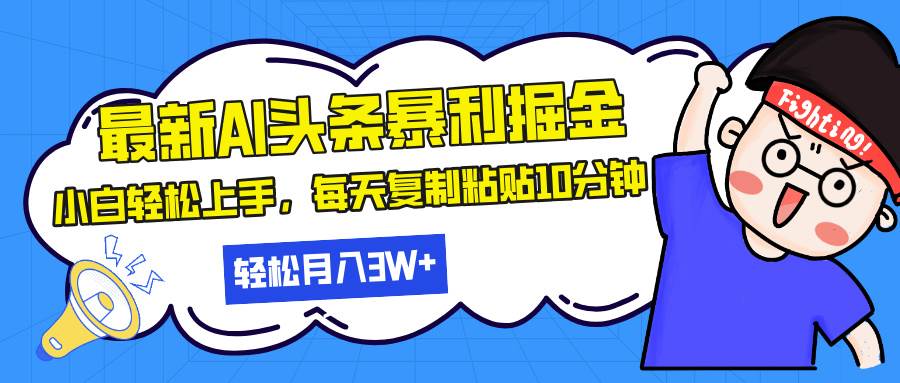 （13432期）最新头条暴利掘金，AI辅助，轻松矩阵，每天复制粘贴10分钟，轻松月入30…-沫尘创业网-知识付费资源网站搭建-中创网-冒泡网赚-福缘创业网