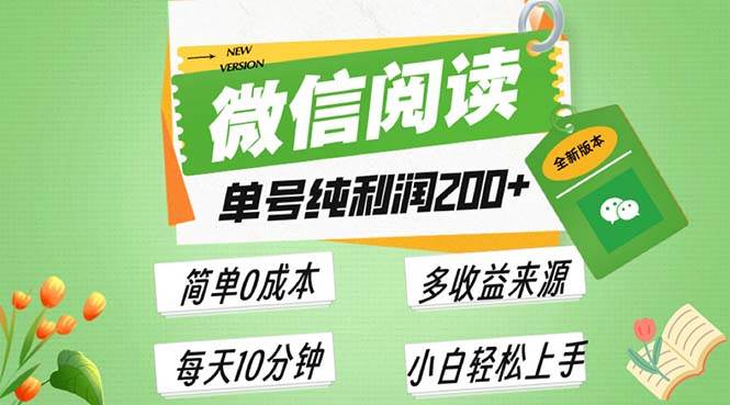 （13425期）最新微信阅读6.0，每日5分钟，单号利润200+，可批量放大操作，简单0成本-沫尘创业网-知识付费资源网站搭建-中创网-冒泡网赚-福缘创业网