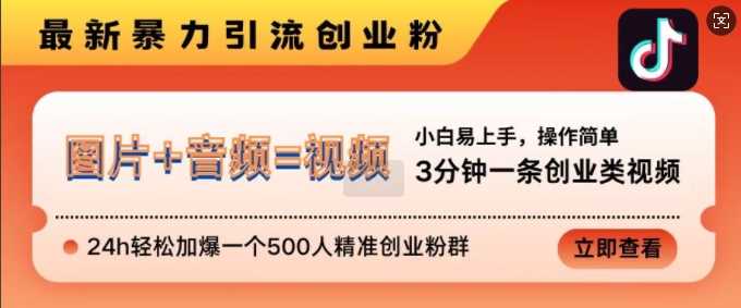 抖音最新暴力引流创业粉，3分钟一条创业类视频，24h轻松加爆一个500人精准创业粉群【揭秘】-沫尘创业网-知识付费资源网站搭建-中创网-冒泡网赚-福缘创业网