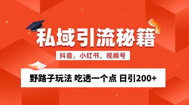 私域流量的精准化获客方法 野路子玩法 吃透一个点 日引200+ 【揭秘】-沫尘创业网-知识付费资源网站搭建-中创网-冒泡网赚-福缘创业网