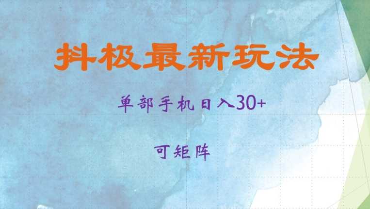 抖极单部日入30+，可矩阵操作，当日见收益【揭秘】-沫尘创业网-知识付费资源网站搭建-中创网-冒泡网赚-福缘创业网