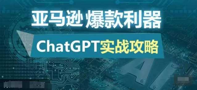 亚马逊爆款利器：ChatGPT实战攻略，以最低的成本和最高的效率打造日出百单的爆品-沫尘创业网-知识付费资源网站搭建-中创网-冒泡网赚-福缘创业网