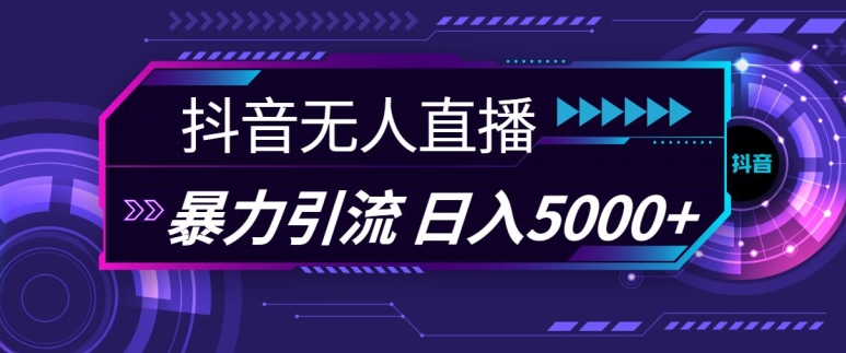 抖音快手视频号全平台通用无人直播引流法，利用图片模板和语音话术，暴力日引流100+创业粉【揭秘】-沫尘创业网-知识付费资源网站搭建-中创网-冒泡网赚-福缘创业网