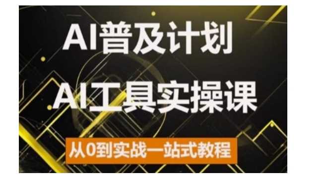 AI普及计划，2024AI工具实操课，从0到实战一站式教程-沫尘创业网-知识付费资源网站搭建-中创网-冒泡网赚-福缘创业网