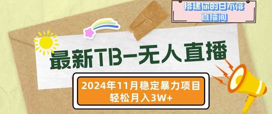 【最新TB-无人直播】11月最新，打造你的日不落直播间，轻松月入过W【揭秘】-沫尘创业网-知识付费资源网站搭建-中创网-冒泡网赚-福缘创业网