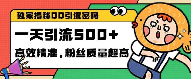 独家解密QQ里的引流密码，高效精准，实测单日加100+创业粉【揭秘】-沫尘创业网-知识付费资源网站搭建-中创网-冒泡网赚-福缘创业网