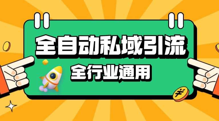 rpa全自动截流引流打法日引500+精准粉 同城私域引流 降本增效【揭秘】-沫尘创业网-知识付费资源网站搭建-中创网-冒泡网赚-福缘创业网