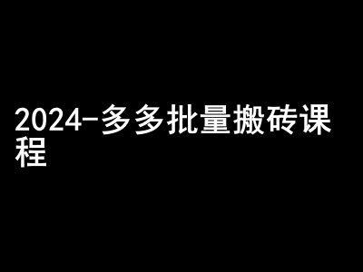 2024拼多多批量搬砖课程-闷声搞钱小圈子-沫尘创业网-知识付费资源网站搭建-中创网-冒泡网赚-福缘创业网