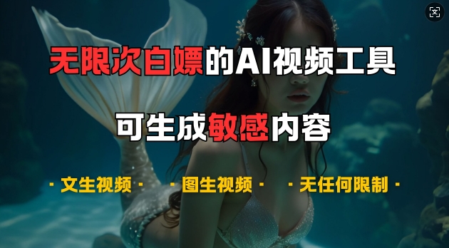 超强大的AI视频工具，可免费无限次白嫖，无任何限制，支持创作音乐，文生视频，图生视频【揭秘】-沫尘创业网-知识付费资源网站搭建-中创网-冒泡网赚-福缘创业网