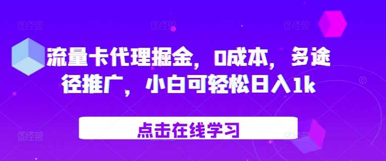 流量卡代理掘金，0成本，多途径推广，小白可轻松日入1k-沫尘创业网-知识付费资源网站搭建-中创网-冒泡网赚-福缘创业网