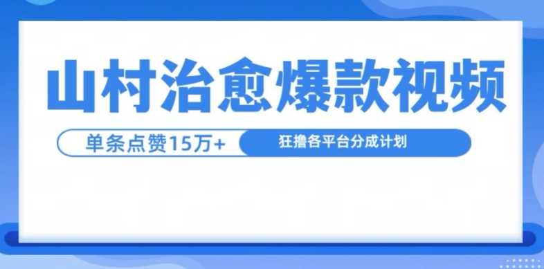 山村治愈视频，单条视频爆15万点赞，日入1k-沫尘创业网-知识付费资源网站搭建-中创网-冒泡网赚-福缘创业网