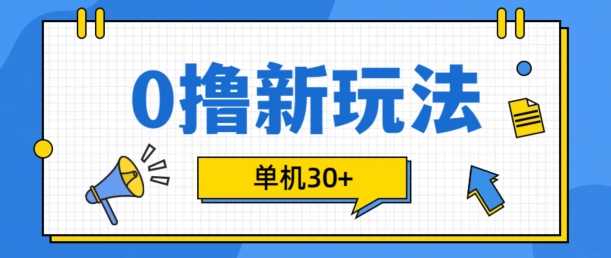 0撸项目新玩法，可批量操作，单机30+，有手机就行【揭秘】-沫尘创业网-知识付费资源网站搭建-中创网-冒泡网赚-福缘创业网