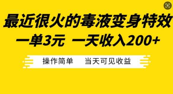 最近很火的毒液变身特效，一单3元，一天收入200+，操作简单当天可见收益-沫尘创业网-知识付费资源网站搭建-中创网-冒泡网赚-福缘创业网