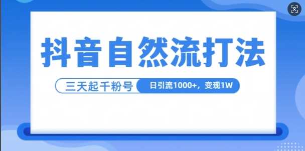 抖音自热流打法，单视频十万播放量，日引1000+，3变现1w-沫尘创业网-知识付费资源网站搭建-中创网-冒泡网赚-福缘创业网