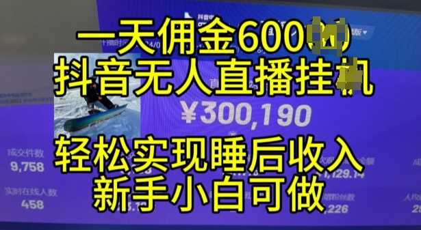 2024年11月抖音无人直播带货挂JI，小白的梦想之路，全天24小时收益不间断实现真正管道收益【揭秘】-沫尘创业网-知识付费资源网站搭建-中创网-冒泡网赚-福缘创业网