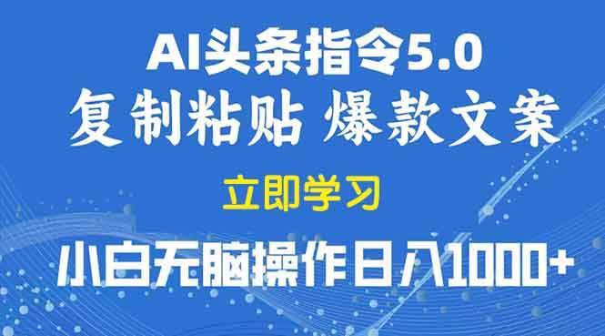 （13960期）2025年头条5.0AI指令改写教学复制粘贴无脑操作日入1000+-沫尘创业网-知识付费资源网站搭建-中创网-冒泡网赚-福缘创业网