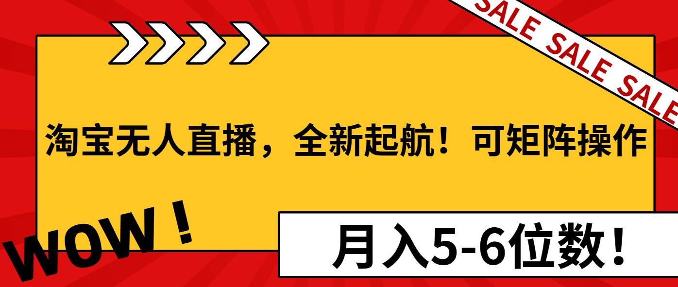 （13946期）淘宝无人直播，全新起航！可矩阵操作，月入5-6位数！-沫尘创业网-知识付费资源网站搭建-中创网-冒泡网赚-福缘创业网