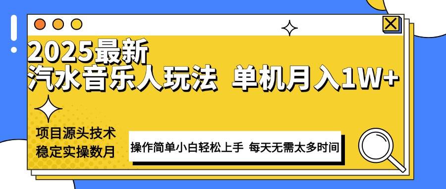 （13977期）最新汽水音乐人计划操作稳定月入1W+ 技术源头稳定实操数月小白轻松上手-沫尘创业网-知识付费资源网站搭建-中创网-冒泡网赚-福缘创业网