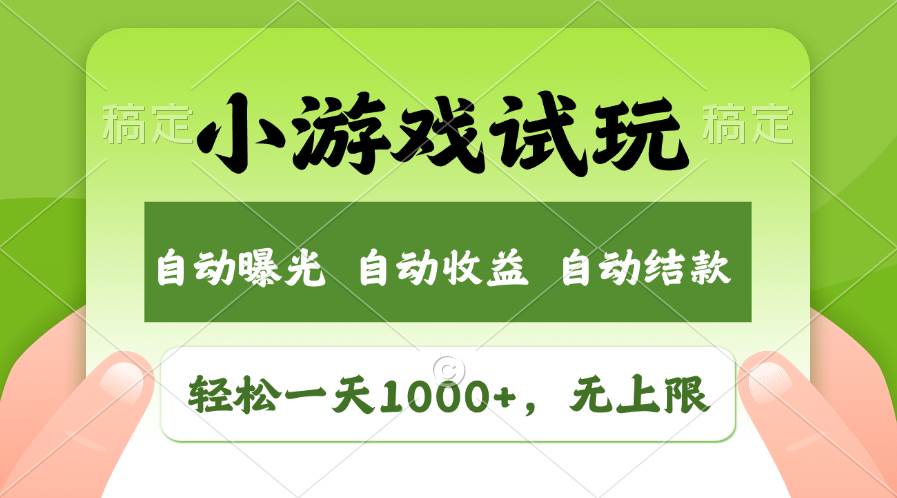 （13975期）火爆项目小游戏试玩，轻松日入1000+，收益无上限，全新市场！-沫尘创业网-知识付费资源网站搭建-中创网-冒泡网赚-福缘创业网